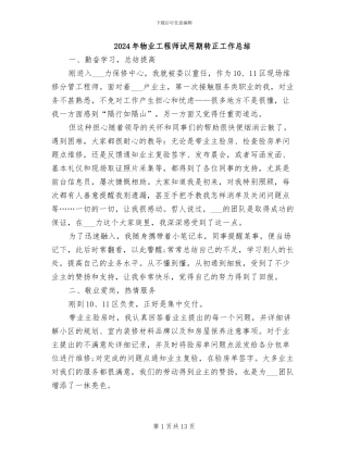 2024年物业工程师试用期转正工作总结