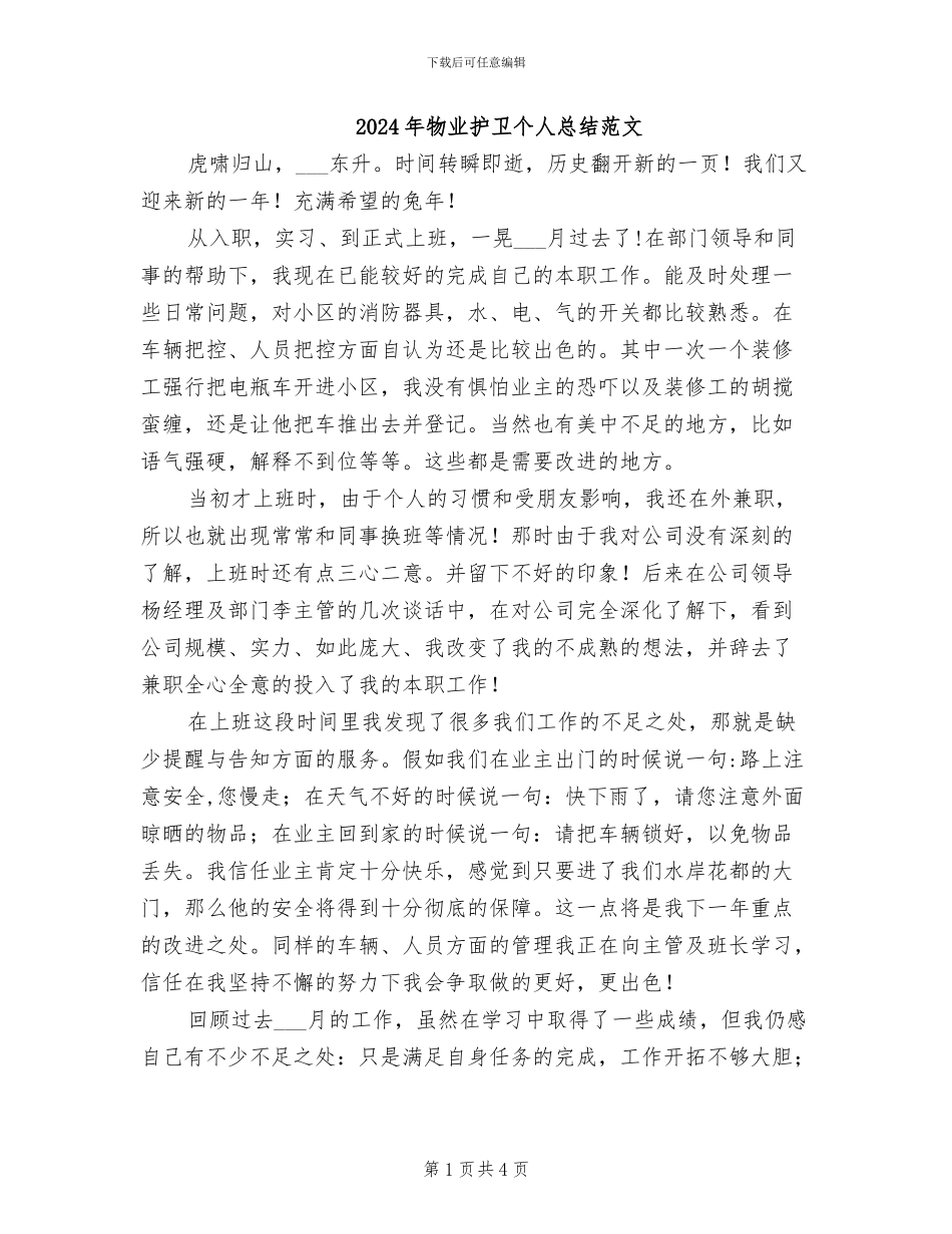 2024年物业护卫个人总结范文_第1页