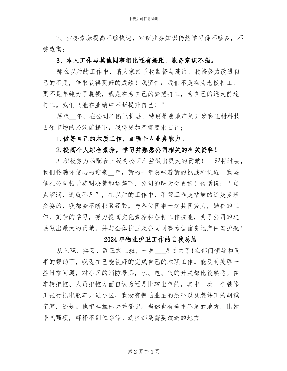 2024年物业护卫个人总结范文_第2页