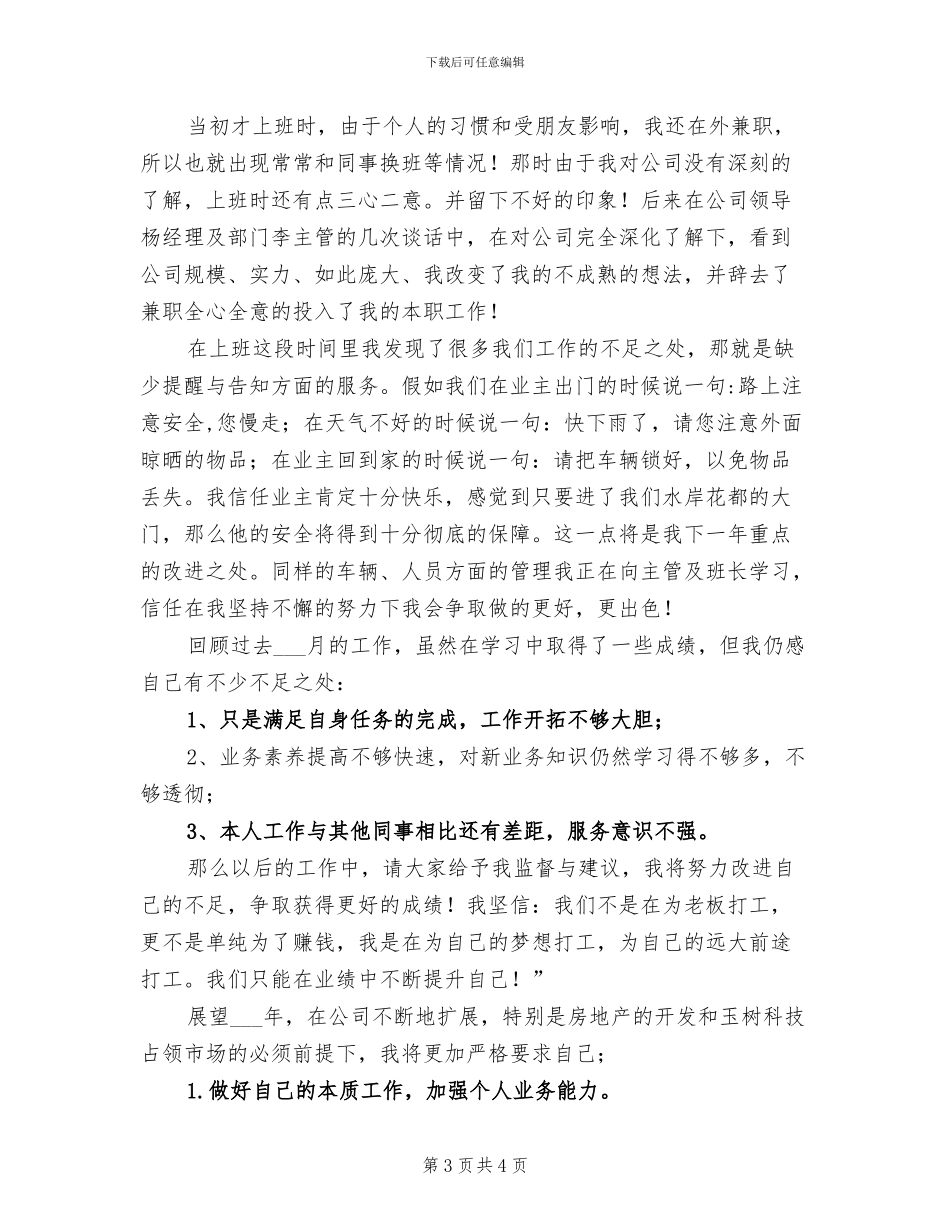 2024年物业护卫个人总结范文_第3页