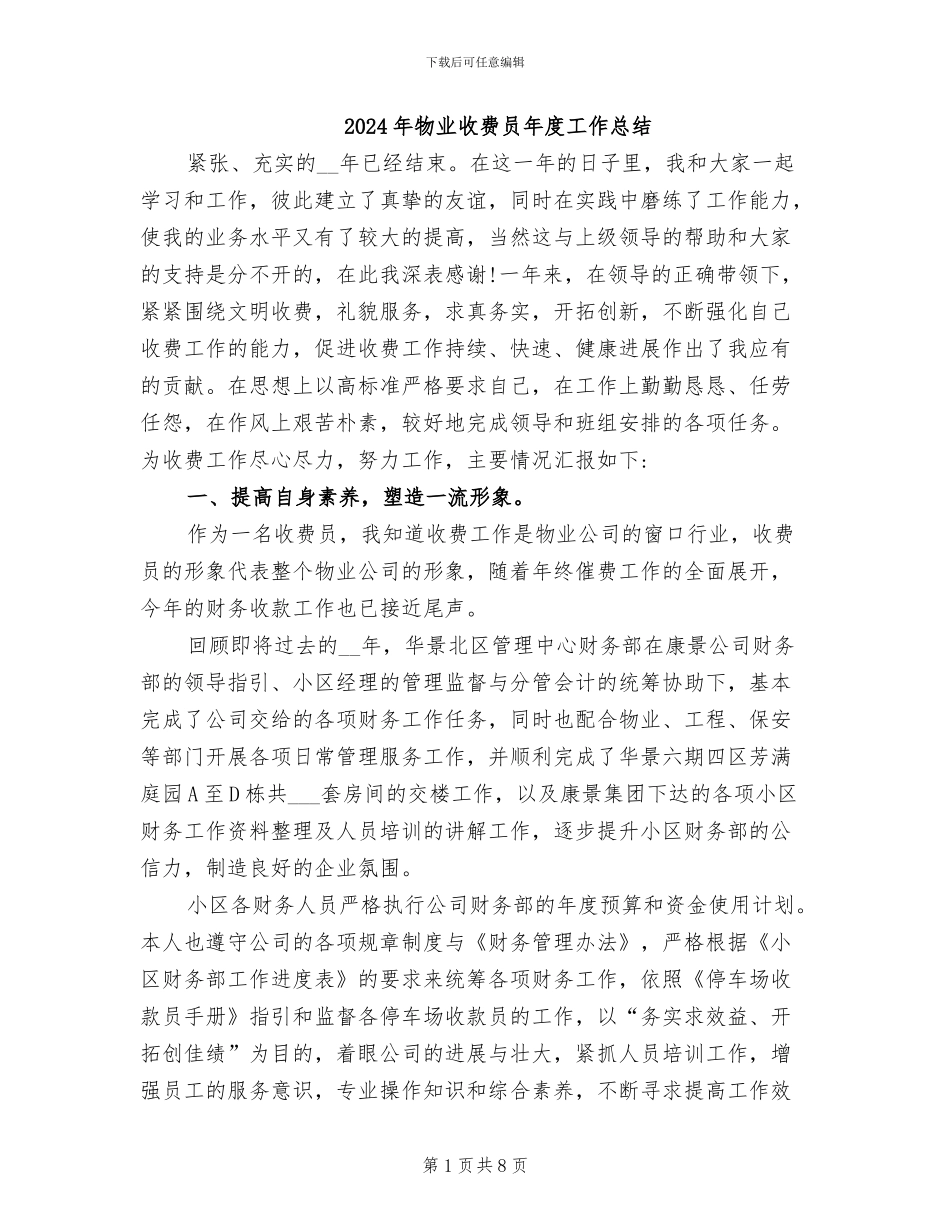 2024年物业收费员年度工作总结_第1页