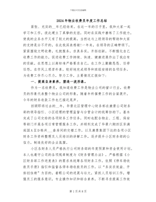 2024年物业收费员年度工作总结