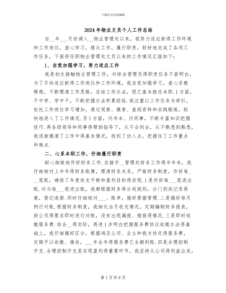 2024年物业文员个人工作总结_第1页