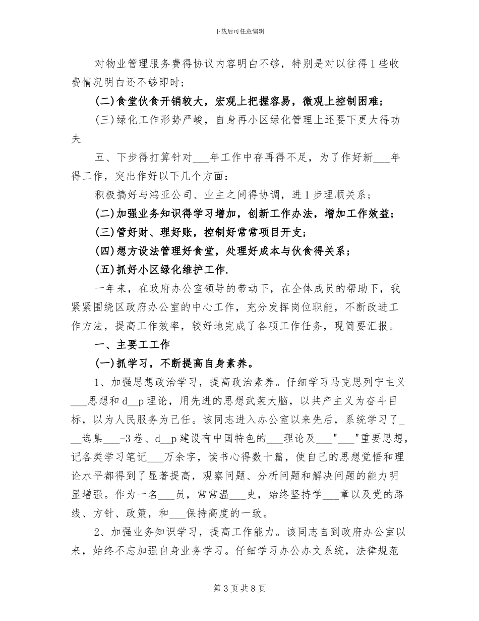 2024年物业文员个人工作总结_第3页
