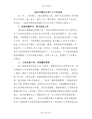 2024年物业文员个人工作总结