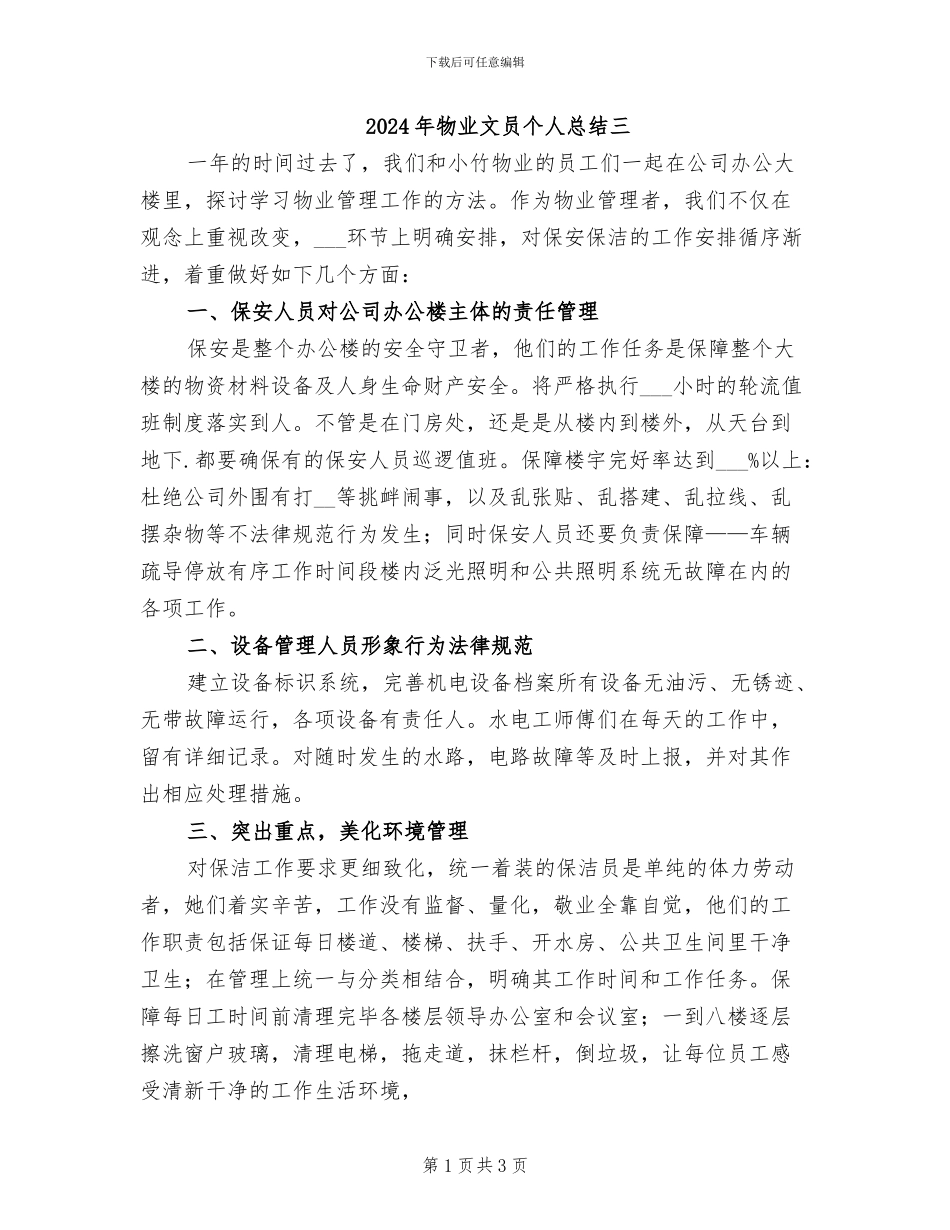 2024年物业文员个人总结三_第1页