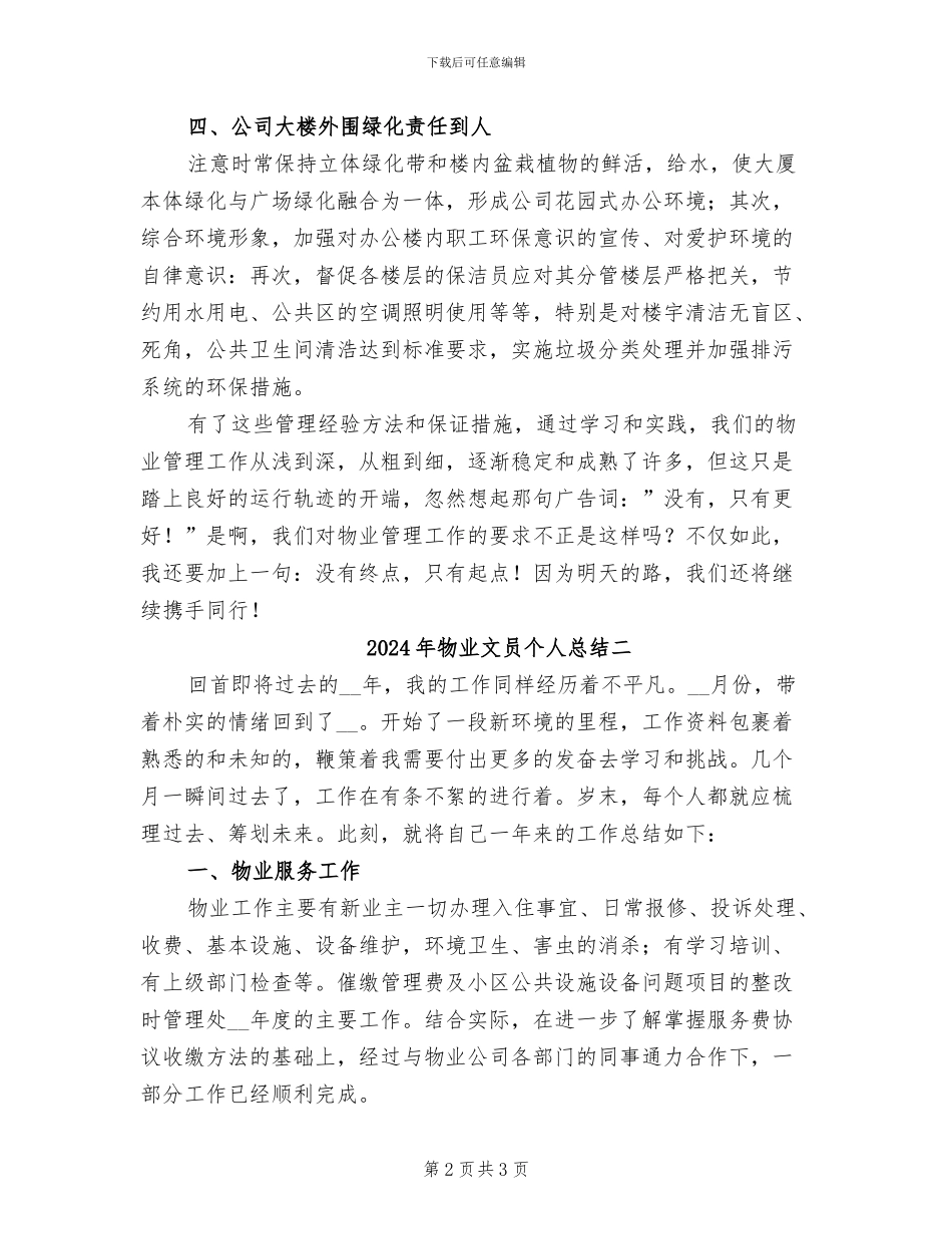 2024年物业文员个人总结三_第2页