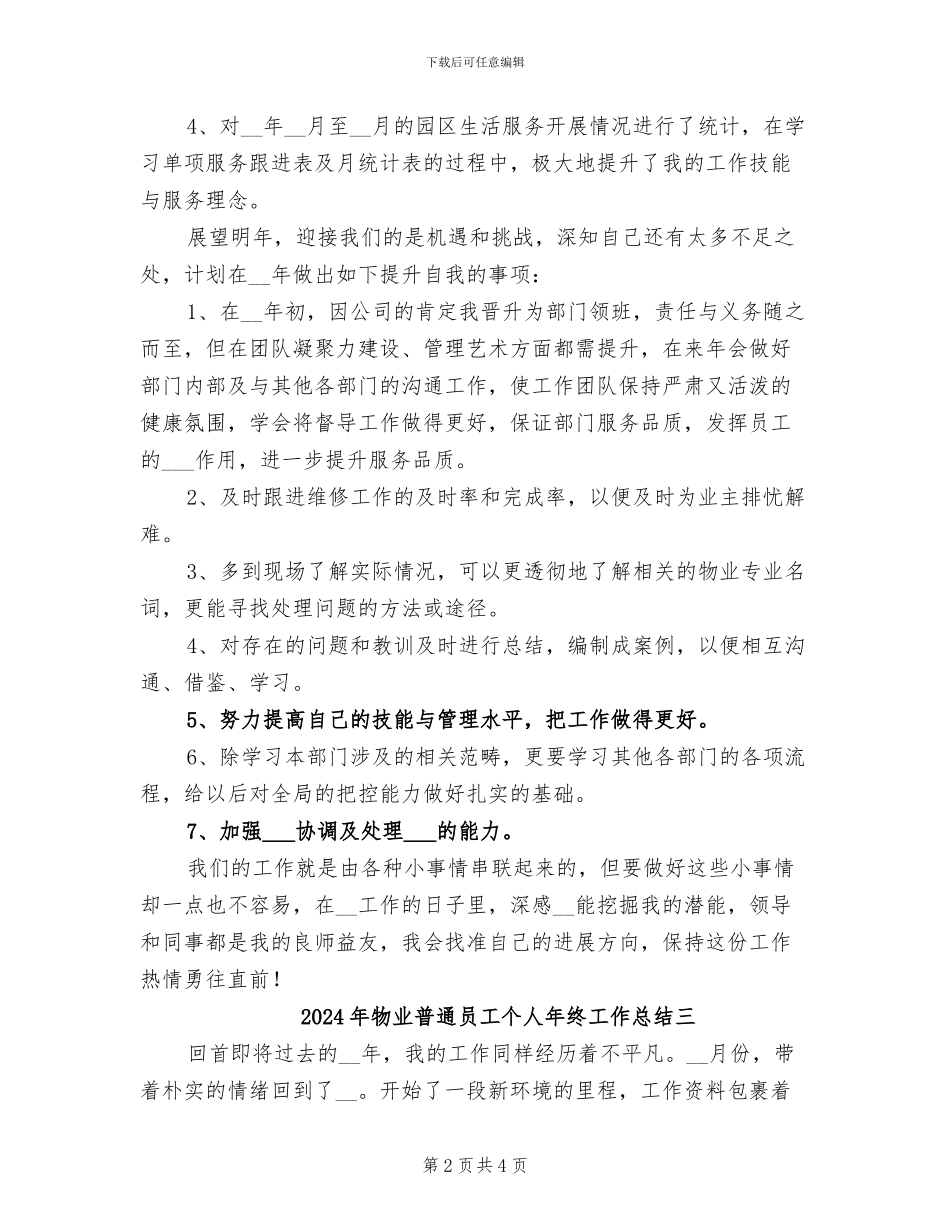 2024年物业普通员工个人年终工作总结一_第2页