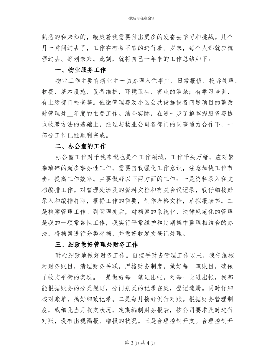 2024年物业普通员工个人年终工作总结一_第3页