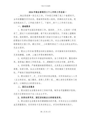 2024年物业普通员工个人年终工作总结一