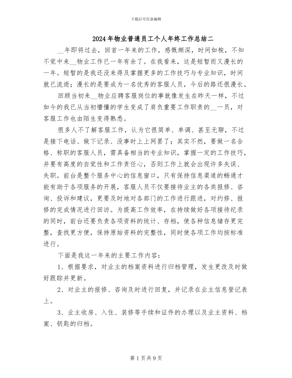 2024年物业普通员工个人年终工作总结二_第1页