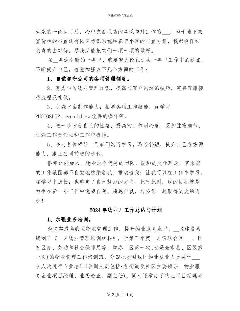 2024年物业普通员工个人年终工作总结二_第3页