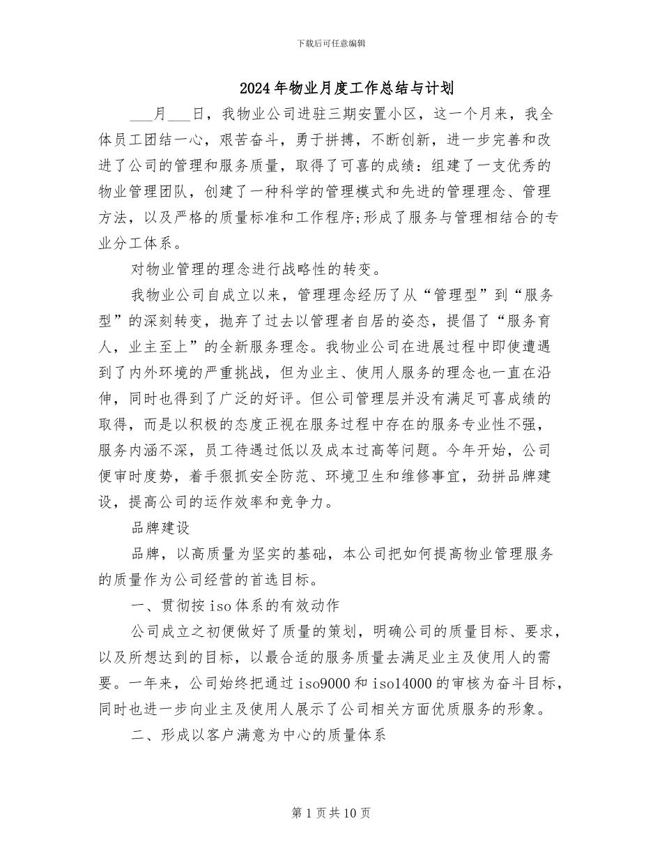 2024年物业月度工作总结与计划_第1页