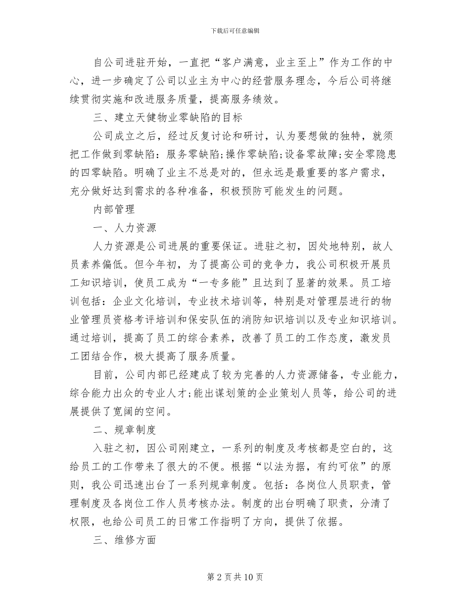 2024年物业月度工作总结与计划_第2页