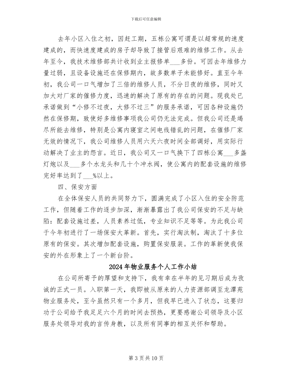 2024年物业月度工作总结与计划_第3页