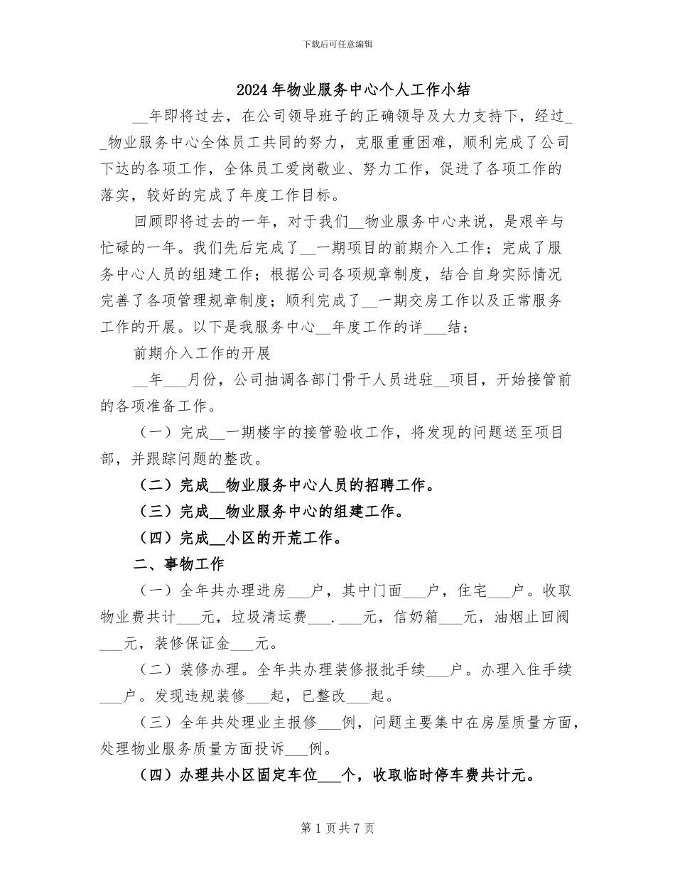2024年物业服务中心个人工作小结_第1页
