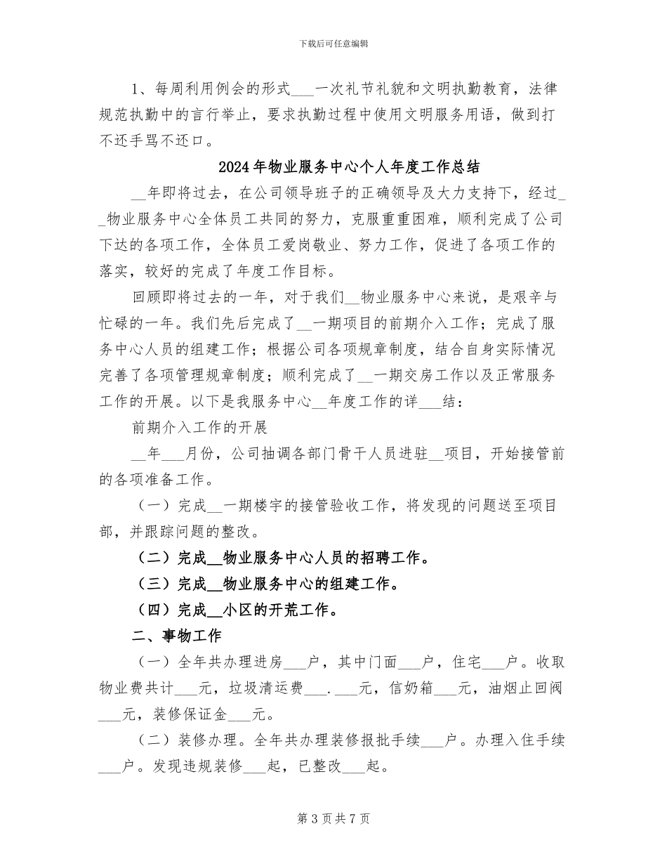 2024年物业服务中心个人工作小结_第3页
