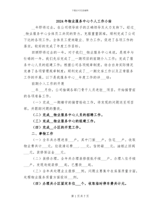 2024年物业服务中心个人工作小结