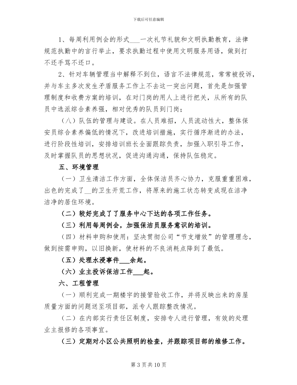 2024年物业服务中心年终工作总结_第3页