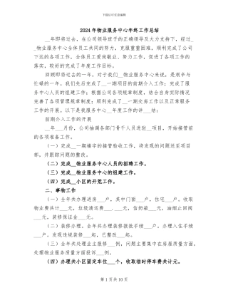 2024年物业服务中心年终工作总结