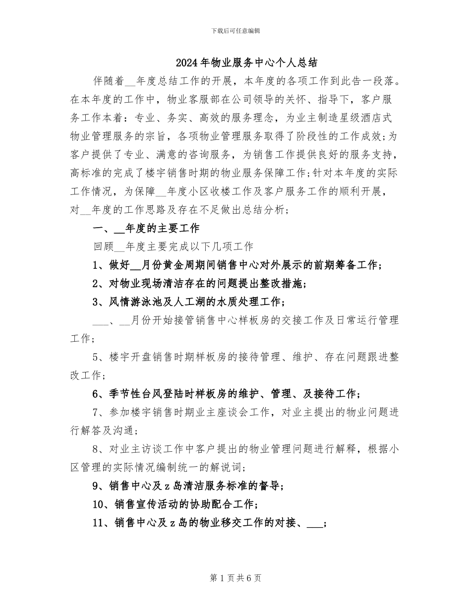 2024年物业服务中心个人总结_第1页