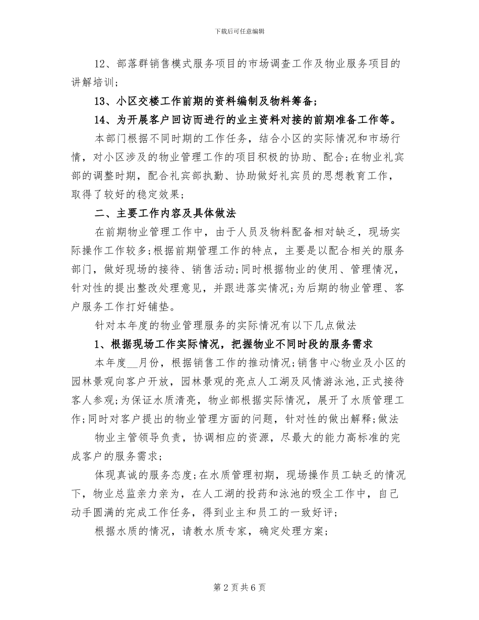 2024年物业服务中心个人总结_第2页