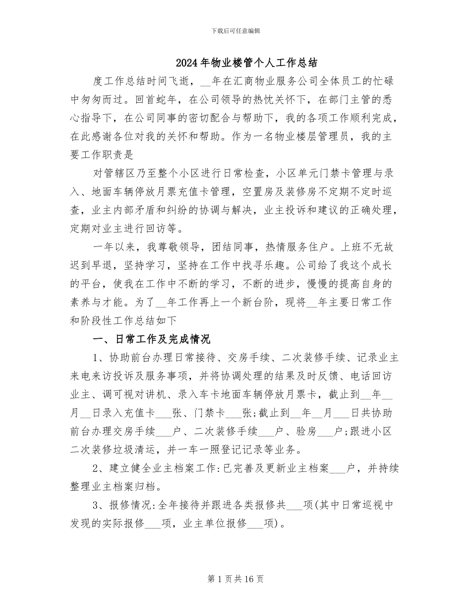 2024年物业楼管个人工作总结_第1页