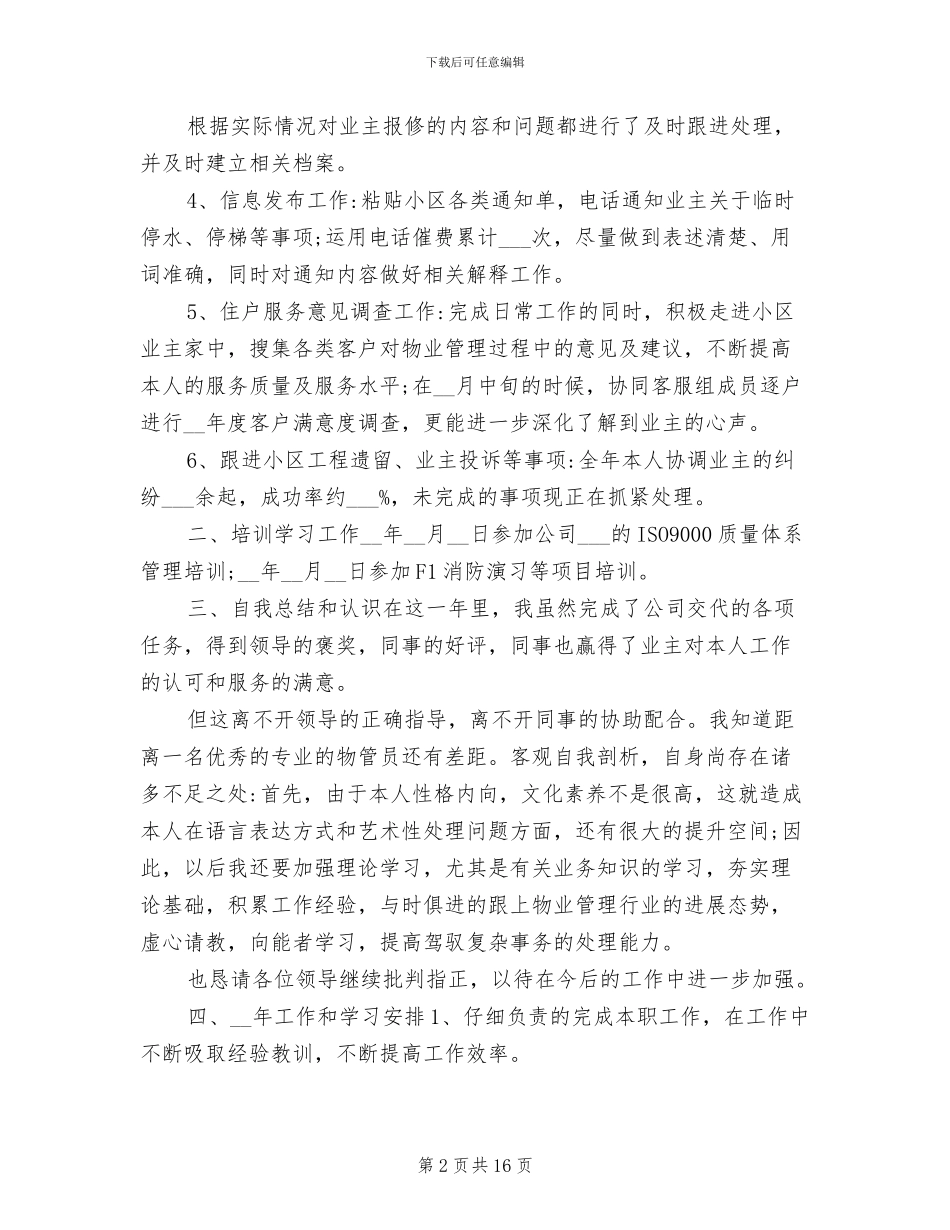 2024年物业楼管个人工作总结_第2页
