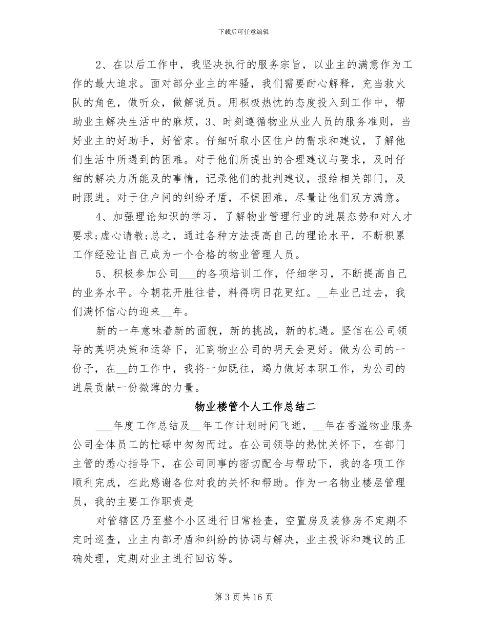 2024年物业楼管个人工作总结_第3页