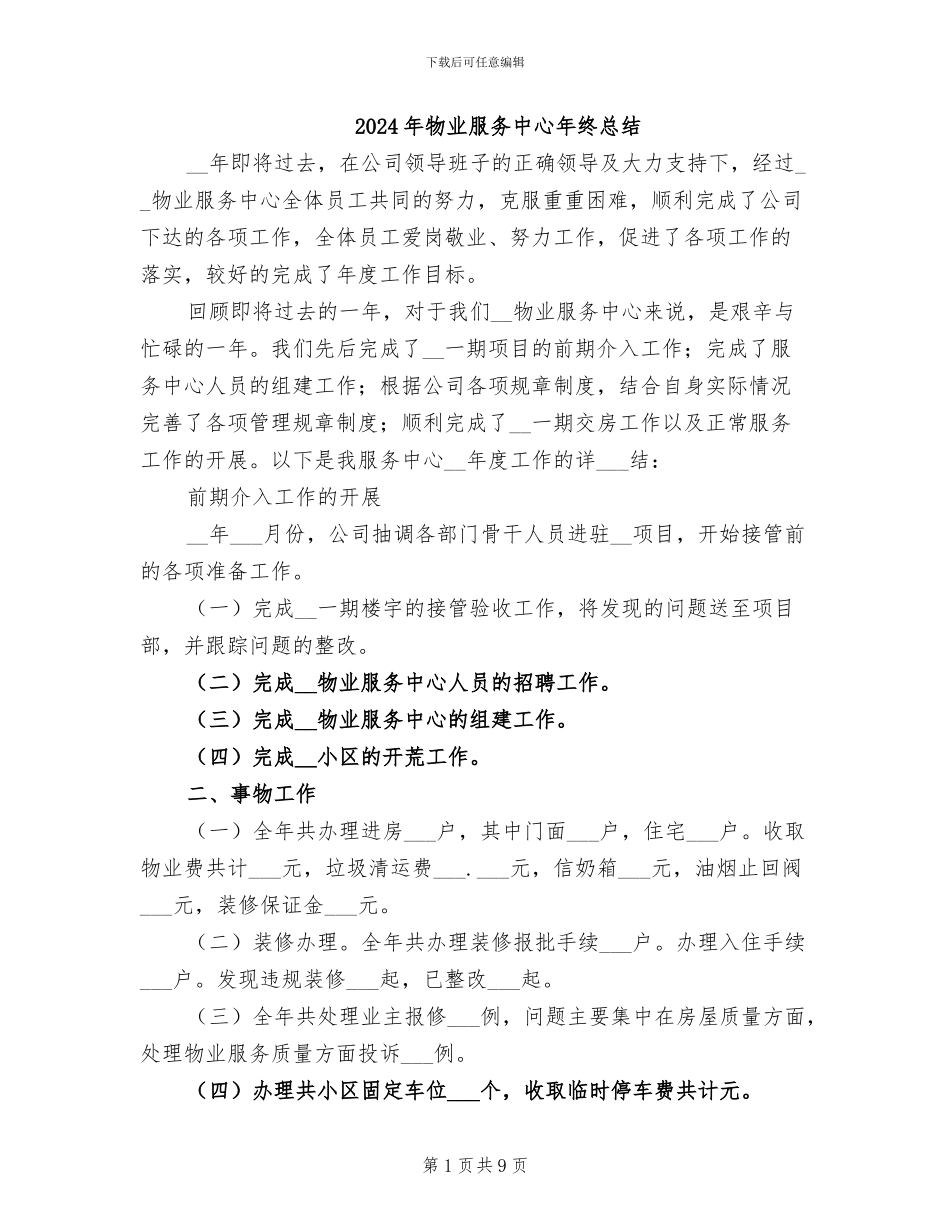 2024年物业服务中心年终总结_第1页