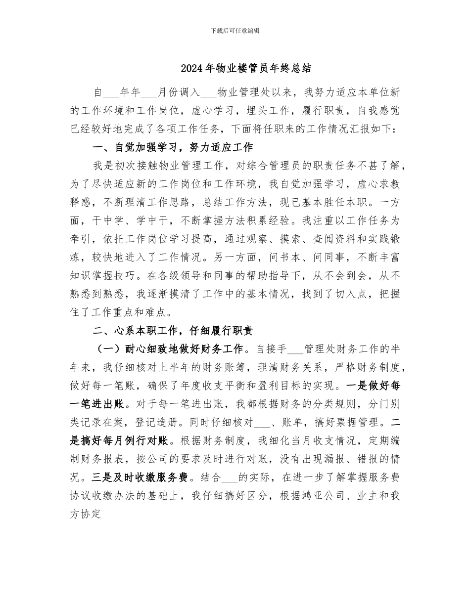 2024年物业楼管员年终总结_第1页