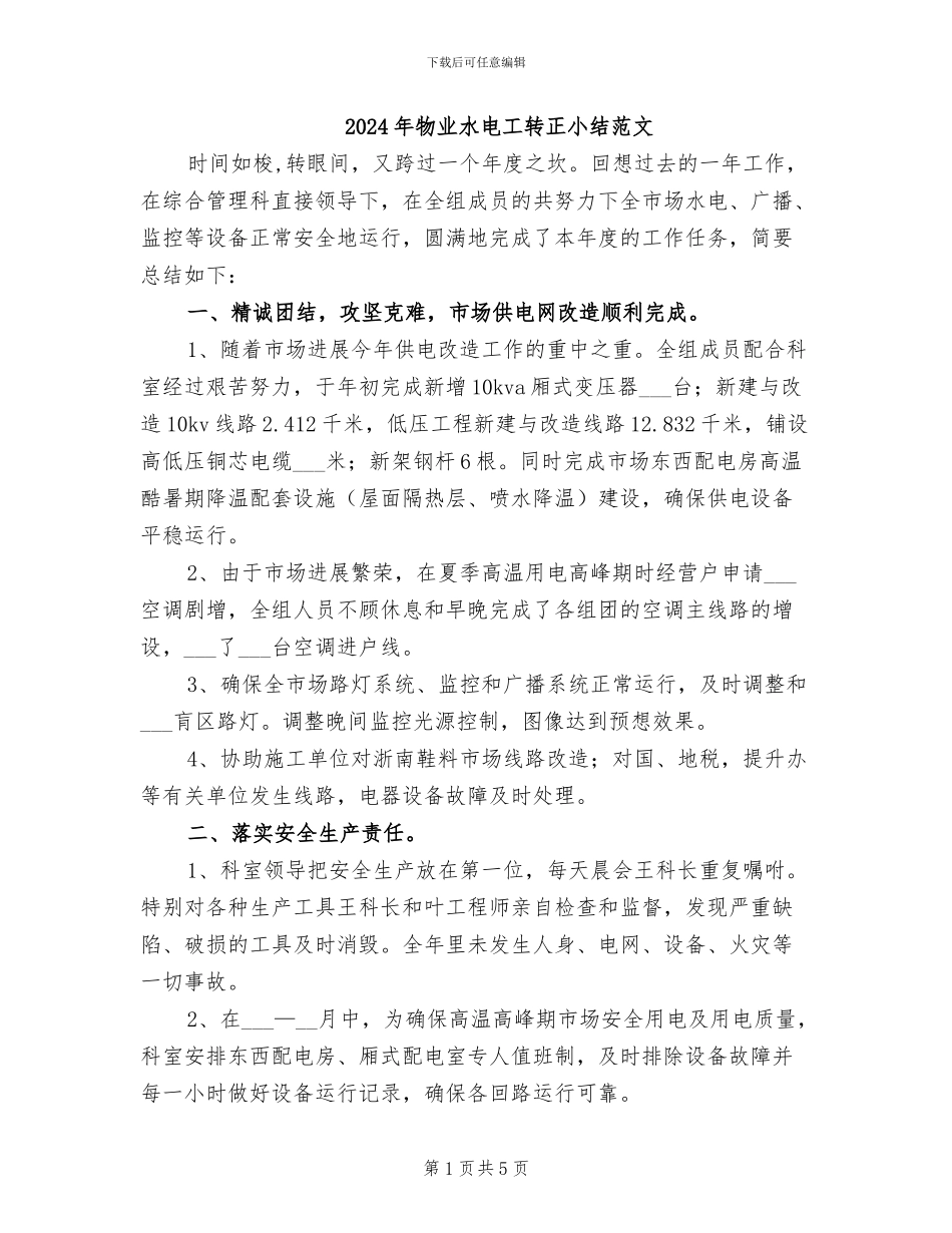 2024年物业水电工转正小结范文_第1页