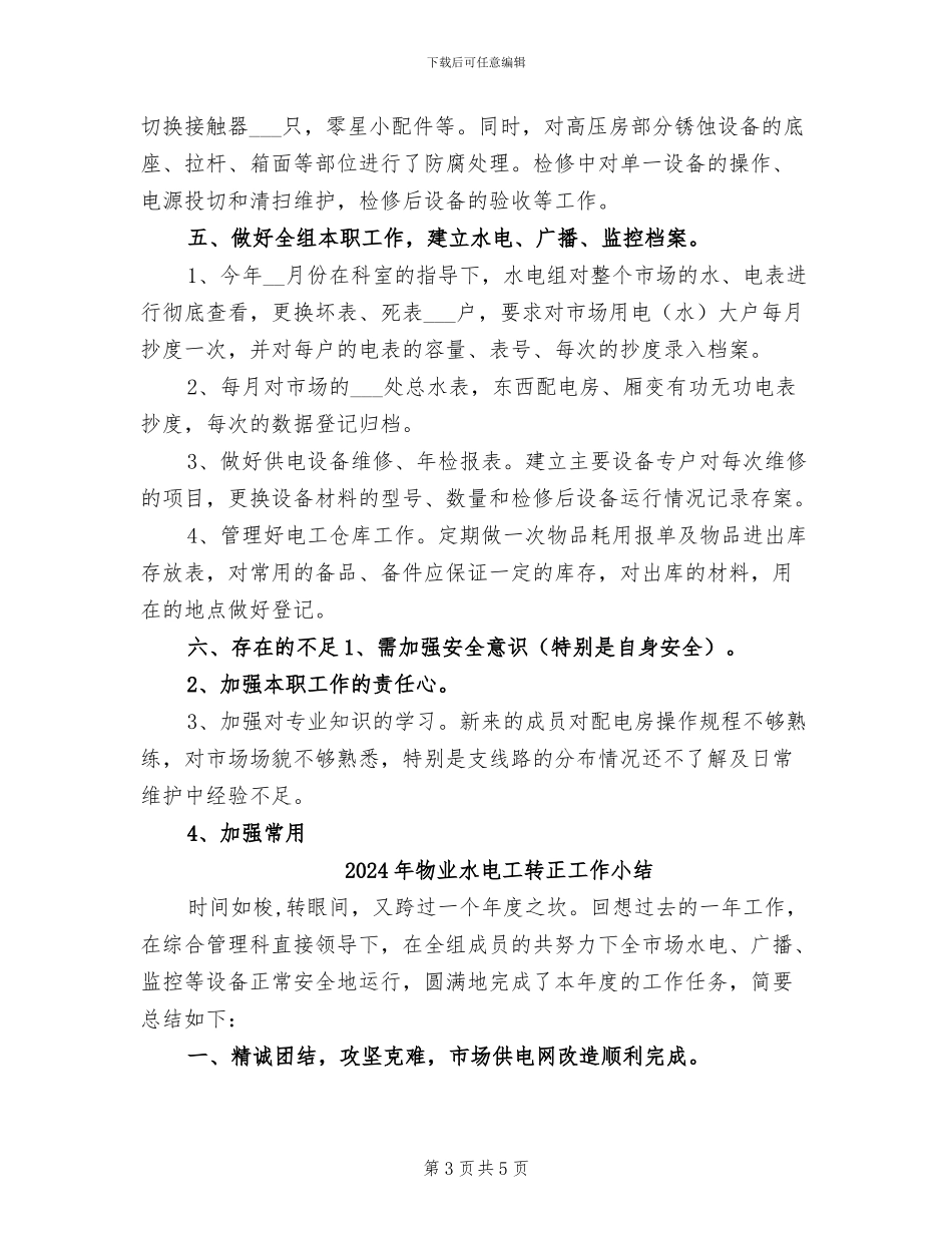 2024年物业水电工转正小结范文_第3页