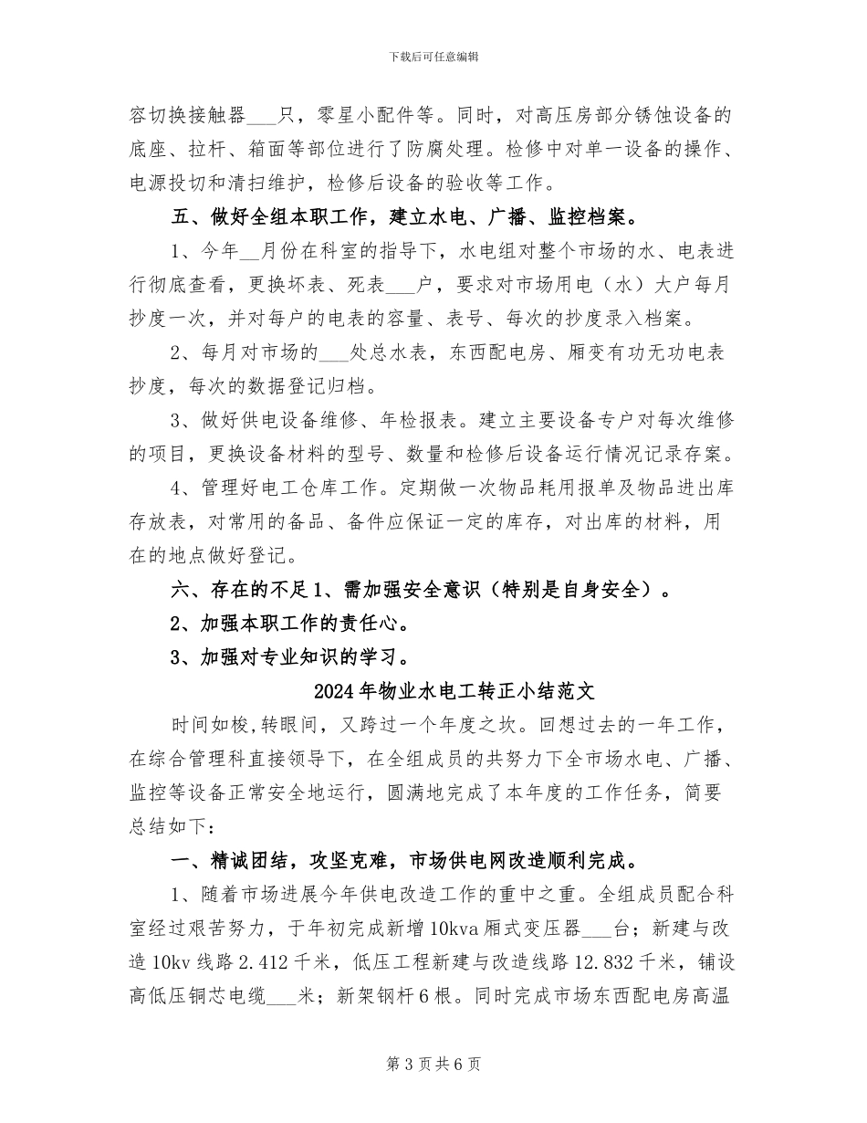2024年物业水电工转正小结_第3页