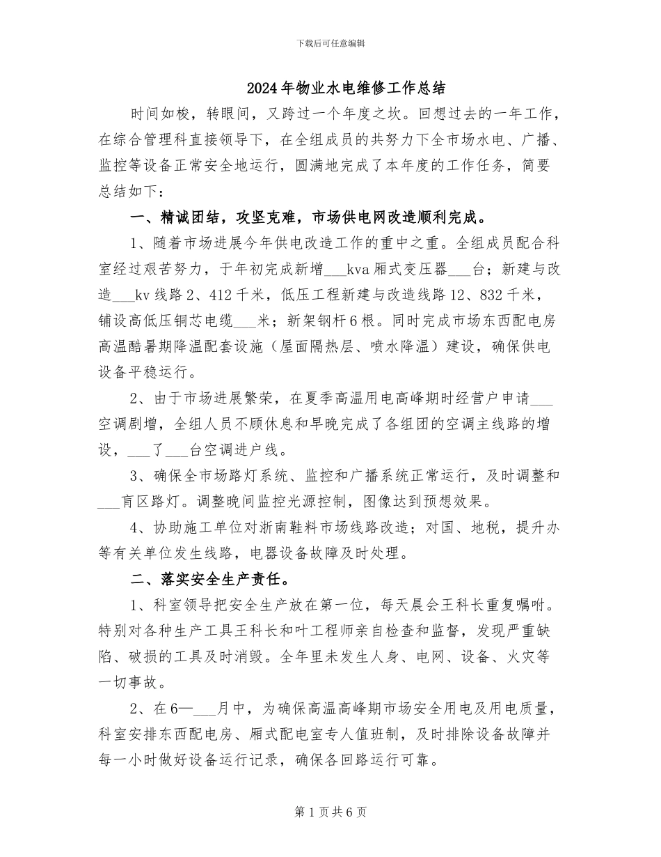 2024年物业水电维修工作总结_第1页