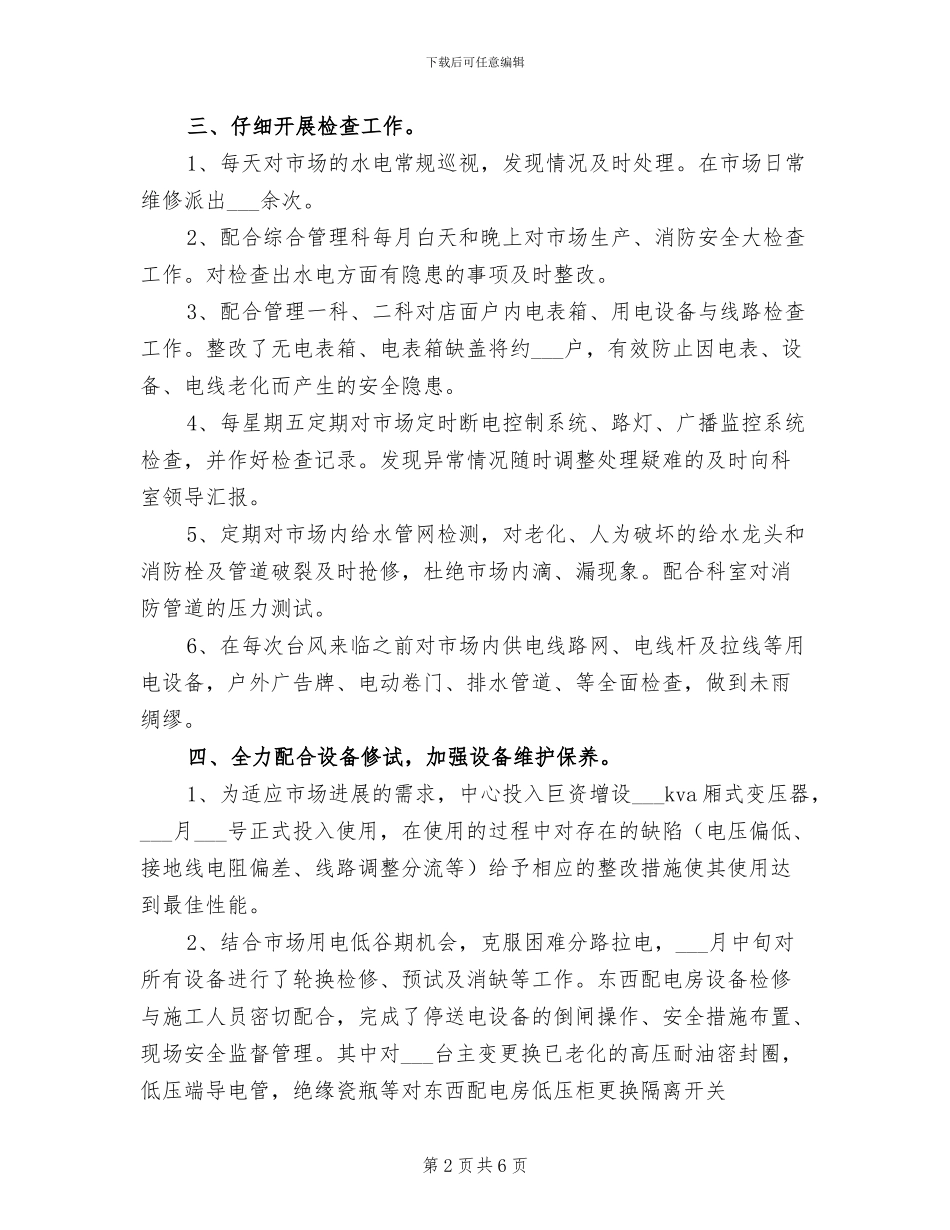 2024年物业水电维修工作总结_第2页