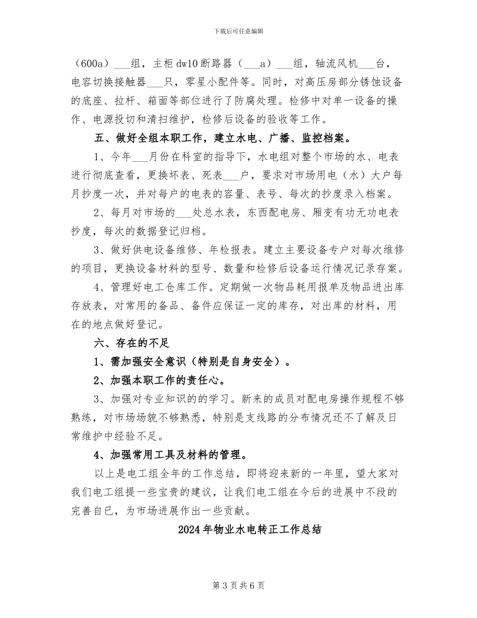 2024年物业水电维修工作总结_第3页