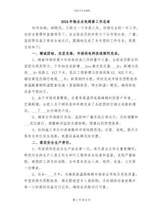 2024年物业水电维修工作总结