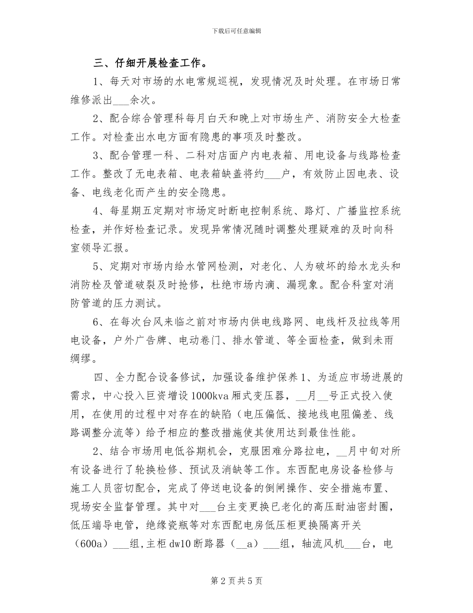 2024年物业水电工转正工作小结_第2页