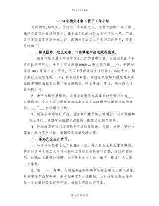 2024年物业水电工转正工作小结