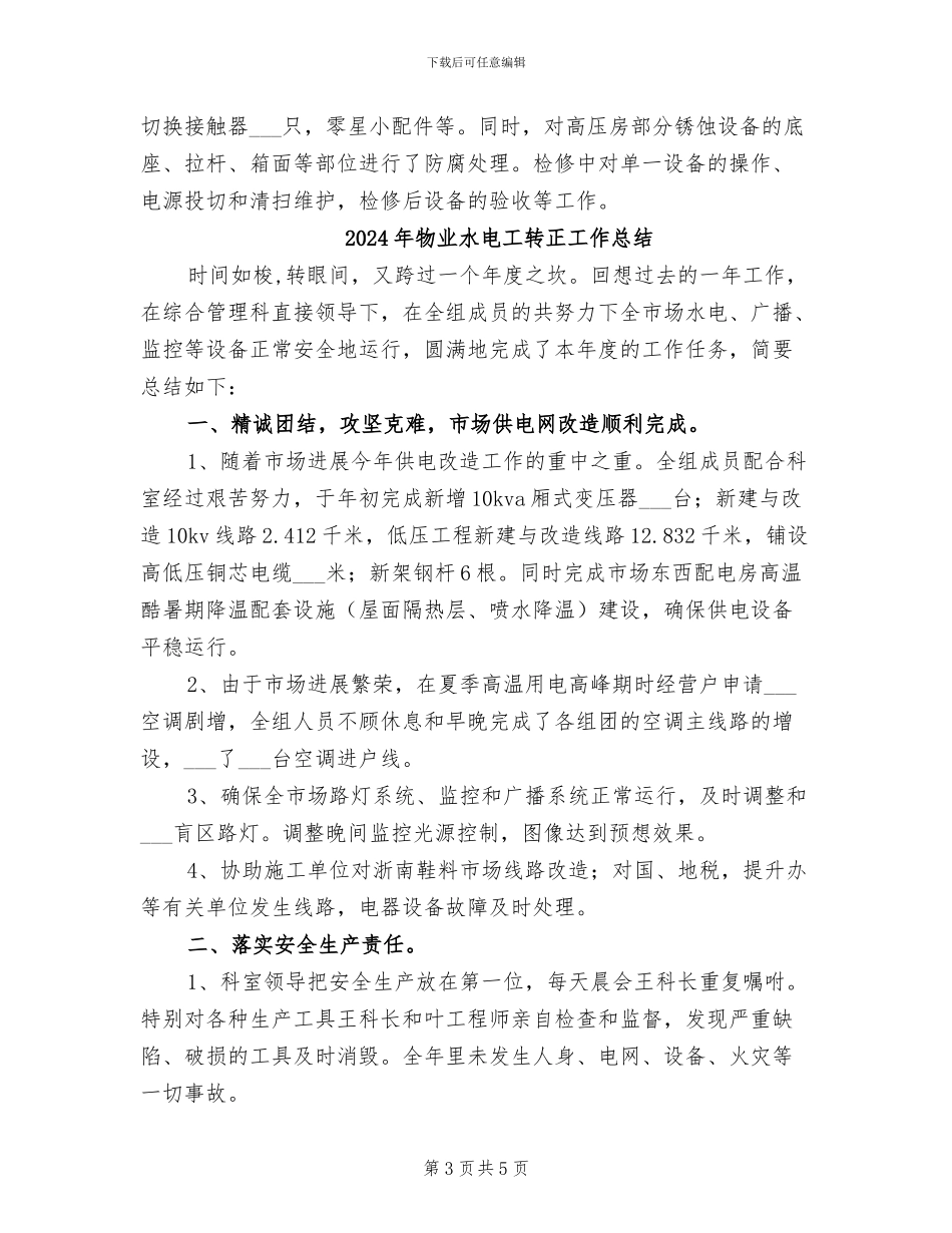 2024年物业水电工转正工作小结范文_第3页