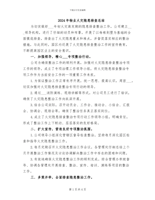 2024年物业火灾隐患排查总结