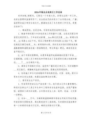 2024年物业水电转正工作总结