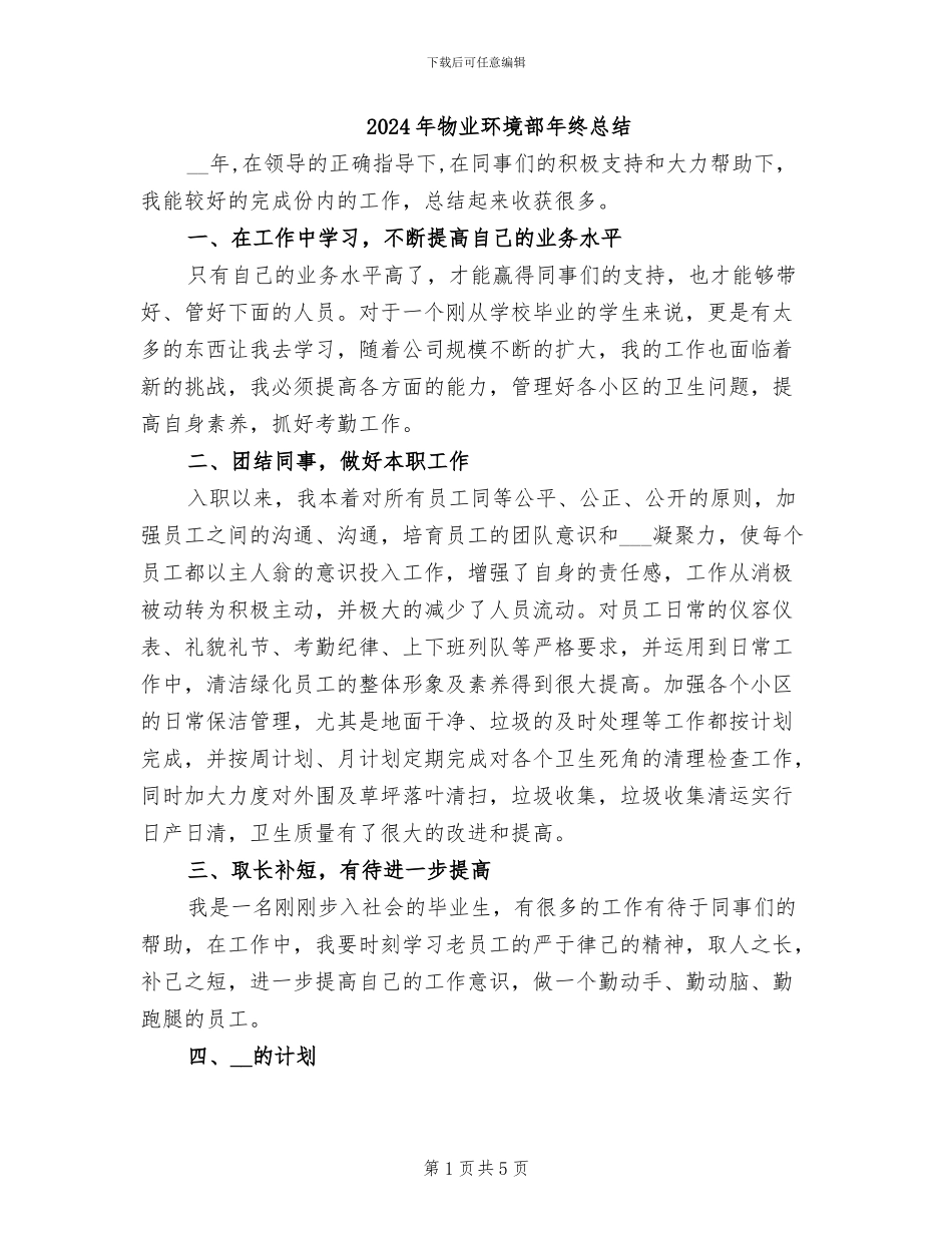 2024年物业环境部年终总结_第1页