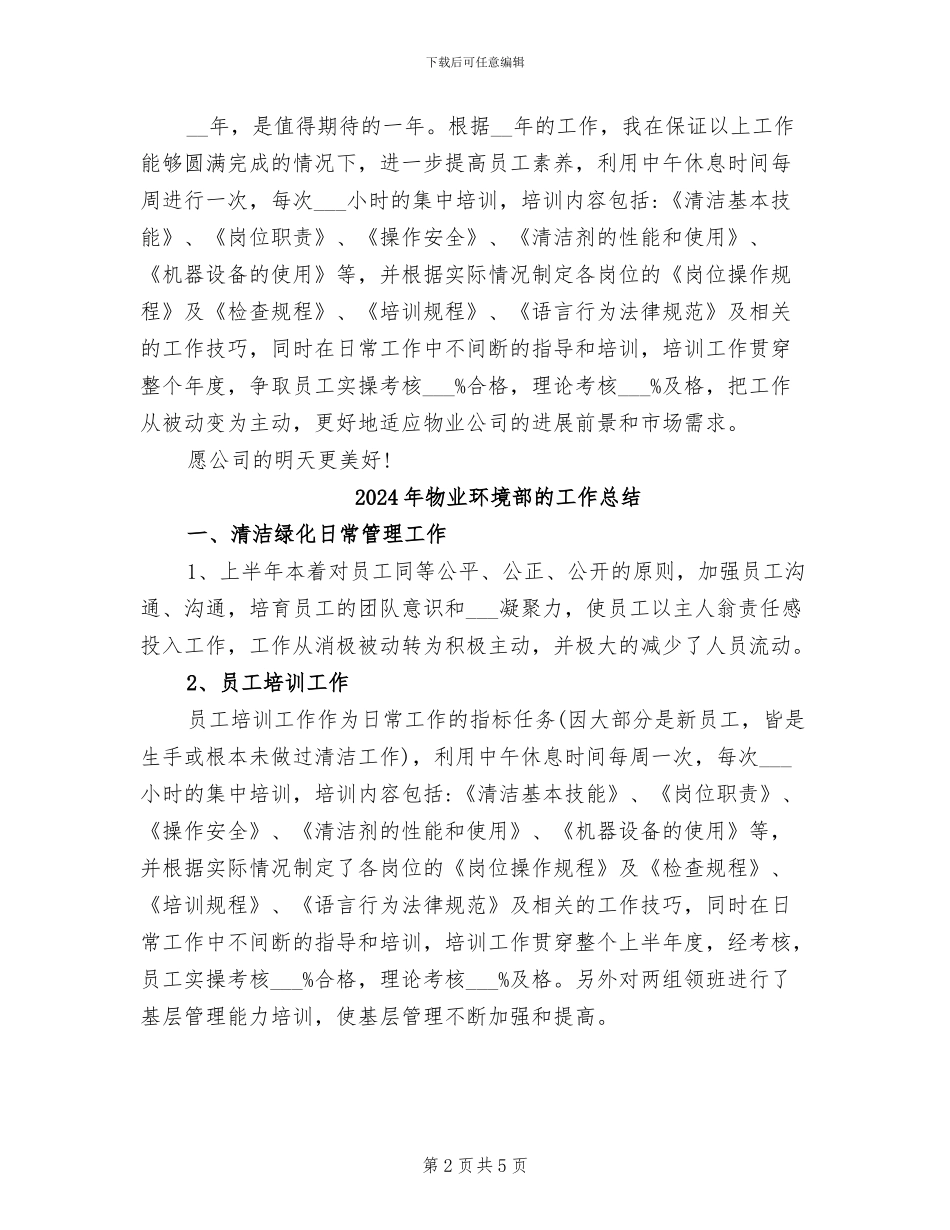 2024年物业环境部年终总结_第2页