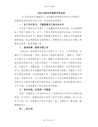 2024年物业环境部年终总结