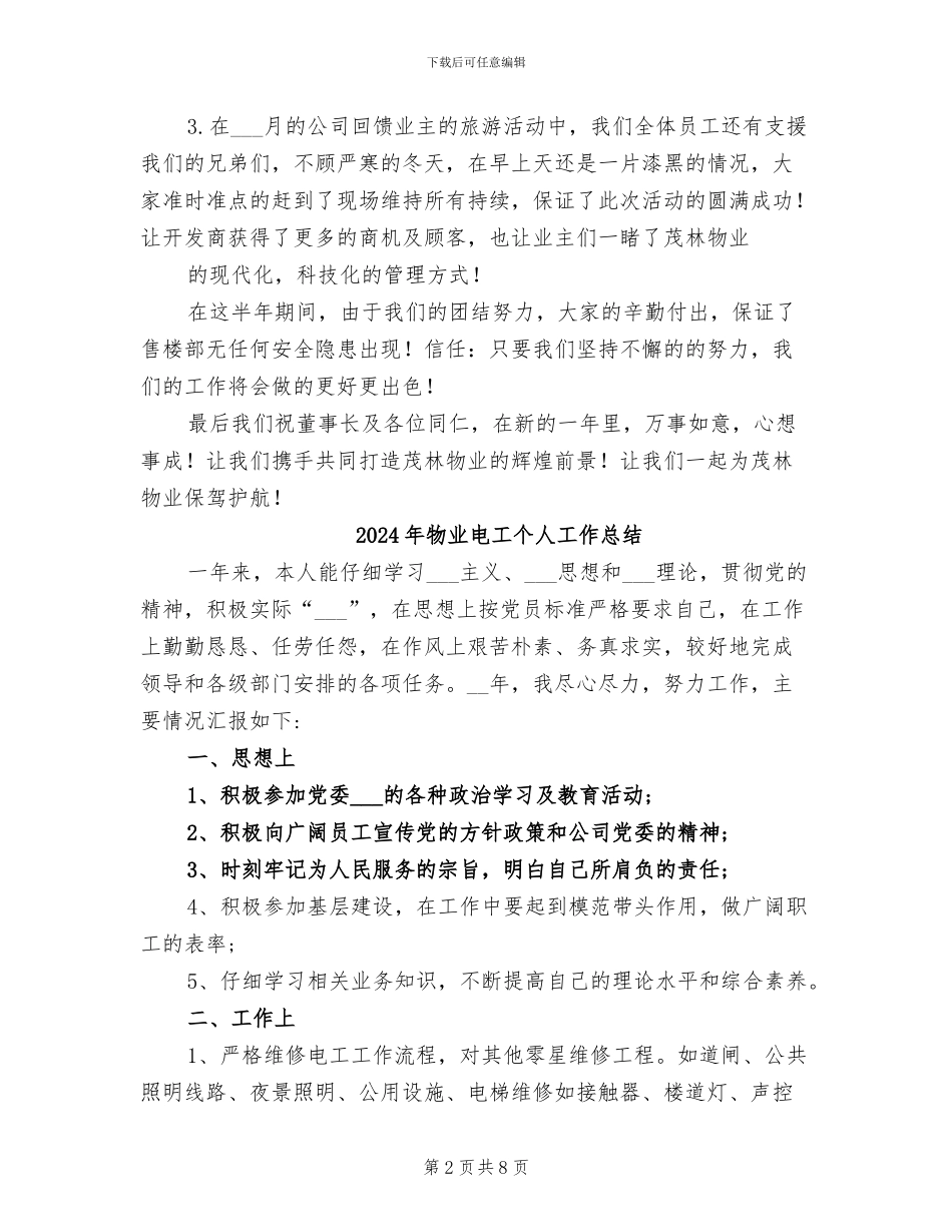 2024年物业现代化管理情况年终总结_第2页