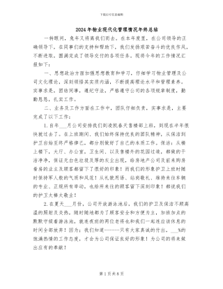 2024年物业现代化管理情况年终总结