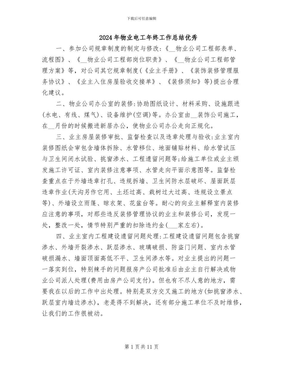 2024年物业电工年终工作总结优秀_第1页