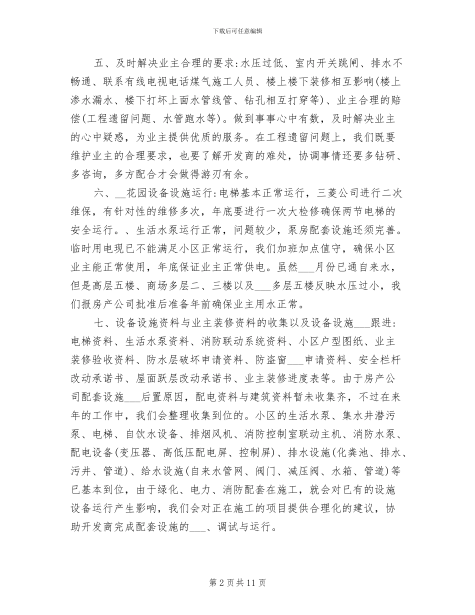 2024年物业电工年终工作总结优秀_第2页